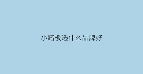 小踏板选什么品牌好(小踏板哪个好)