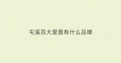 屯溪百大里面有什么品牌(屯溪百大营业时间)