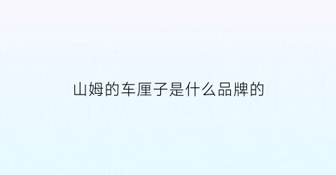 山姆的车厘子是什么品牌的(山姆的车厘子怎么样)