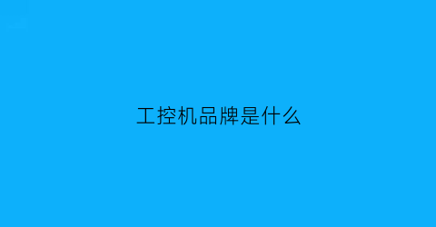工控机品牌是什么(工控机品牌有哪些)