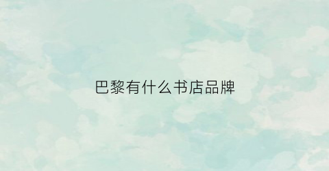 巴黎有什么书店品牌(巴黎书摊)