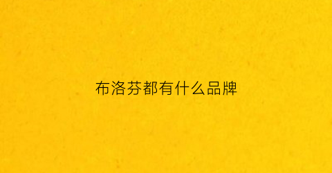 布洛芬都有什么品牌(布洛芬有什么品牌的好)
