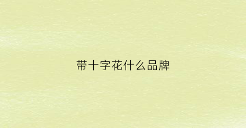 带十字花什么品牌(十字花品牌叫什么)