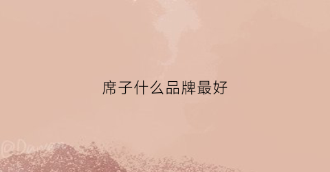 席子什么品牌最好(席子哪种好)