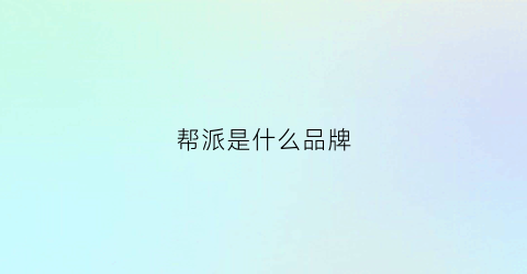 帮派是什么品牌(帮派是什么品牌旗下的)