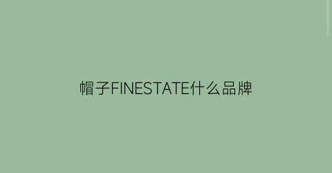 帽子FINESTATE什么品牌