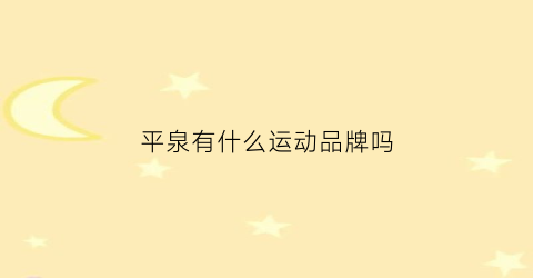平泉有什么运动品牌吗(平泉哪有)