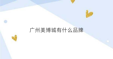 广州美博城有什么品牌(广州美博城有什么品牌店)