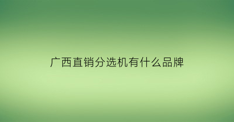 广西直销分选机有什么品牌