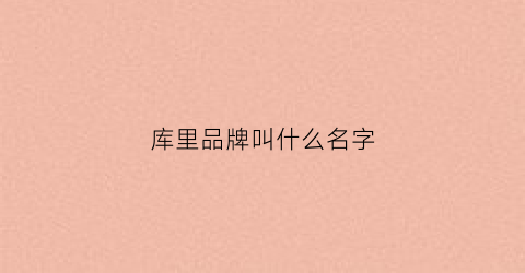 库里品牌叫什么名字(库里品牌叫什么名字好听)