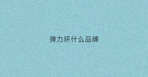 弹力环什么品牌(健身弹力环的用法大全)