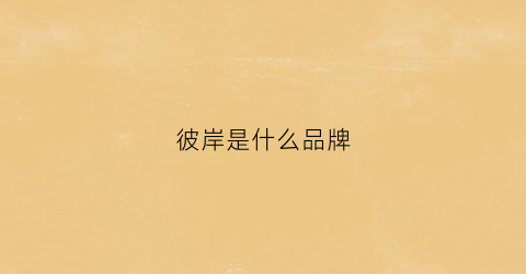 彼岸是什么品牌(彼岸又名)