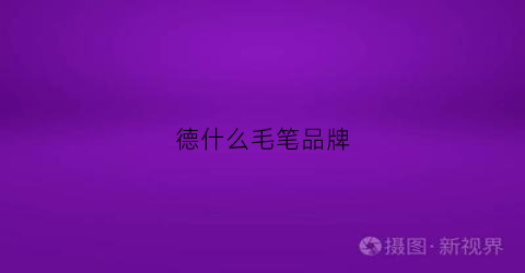 德什么毛笔品牌(德毛笔书法)