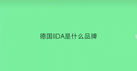 德国IIDA是什么品牌(dre∧m是德国品牌吗)