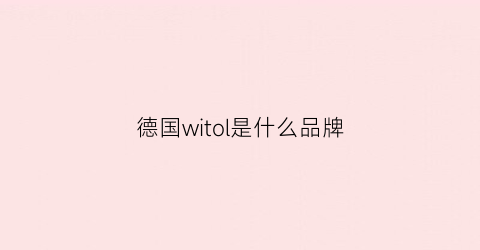 德国witol是什么品牌