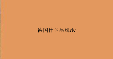 德国什么品牌dv(德国什么品牌电动冲击钻)