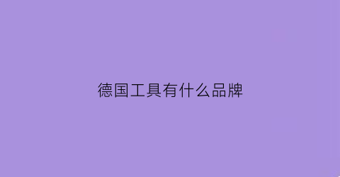 德国工具有什么品牌(德国工具品牌大全)