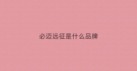 必迈远征是什么品牌(必迈远征者跑鞋怎么样)