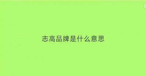 志高品牌是什么意思(志高品牌简介)
