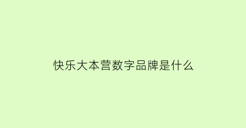 快乐大本营数字品牌是什么(快乐大本营数字品牌是什么意思)