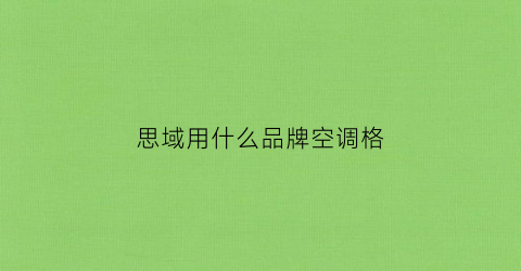 思域用什么品牌空调格(思域的空调属于什么空调)