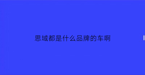 思域都是什么品牌的车啊