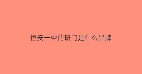 恒安一中的班门是什么品牌(恒安第一中学)