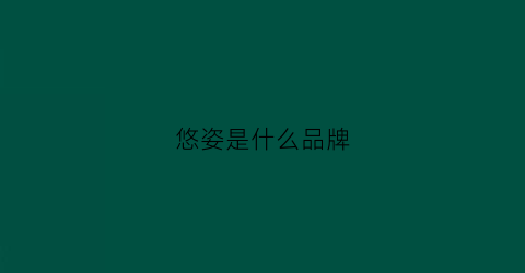 悠姿是什么品牌(悠姿logo)