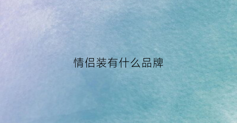 情侣装有什么品牌(情侣装推荐品牌)