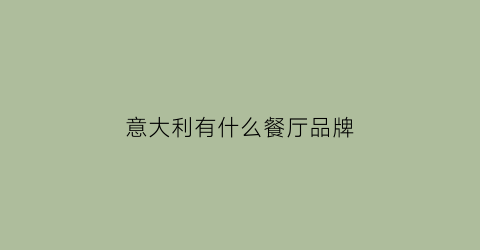 意大利有什么餐厅品牌(性价比高的意大利餐厅)