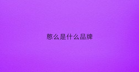 憨么是什么品牌(憨是意思)