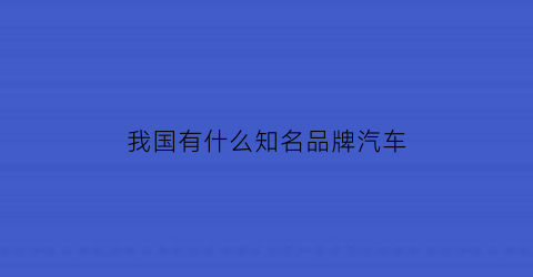 我国有什么知名品牌汽车(中国有什么品牌汽车)