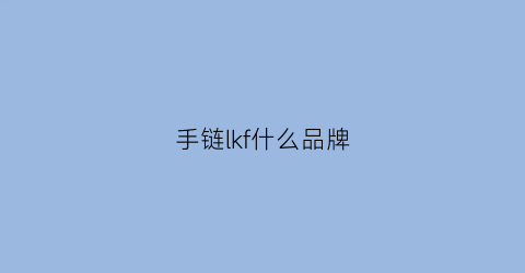 手链lkf什么品牌(lod手链是什么牌子)