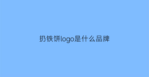 扔铁饼logo是什么品牌(扔铁饼动作分解图片)