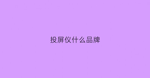 投屏仪什么品牌(投屏器品牌)