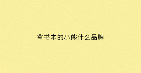 拿书本的小熊什么品牌(拿着书的小熊简笔画)