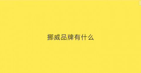 挪威品牌有什么(挪威品牌有什么好的)