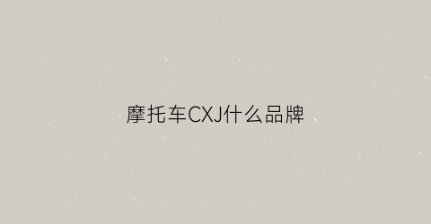 摩托车CXJ什么品牌