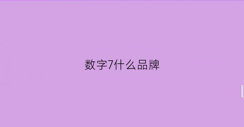 数字7什么品牌