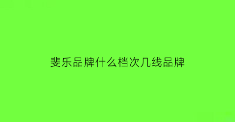 斐乐品牌什么档次几线品牌(斐乐属于什么档次)