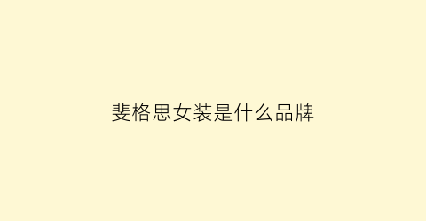 斐格思女装是什么品牌(斐格斯女装旗舰店)