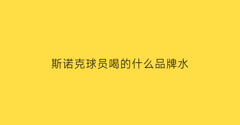 斯诺克球员喝的什么品牌水(斯诺克饮料)