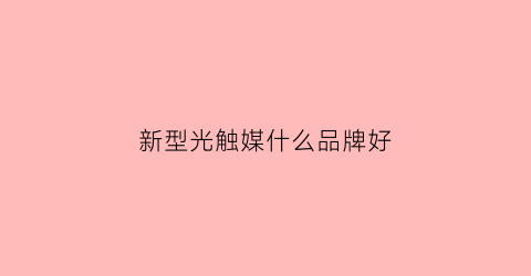 新型光触媒什么品牌好(光触媒品牌推荐)