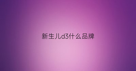 新生儿d3什么品牌