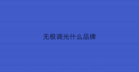 无极调光什么品牌(无极调光怎么样)