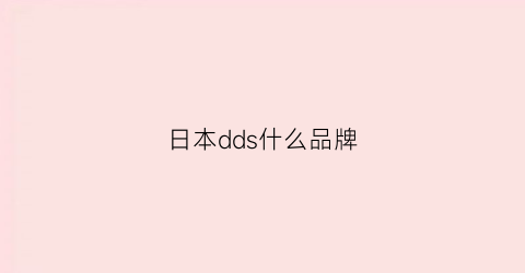 日本dds什么品牌(日本品牌dc)