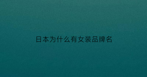 日本为什么有女装品牌名(日本女人服装为什么后面有个包)