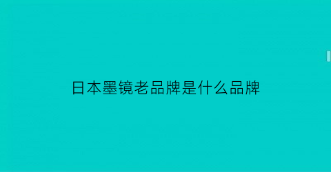 日本墨镜老品牌是什么品牌(日本墨镜品牌排行榜前十名)