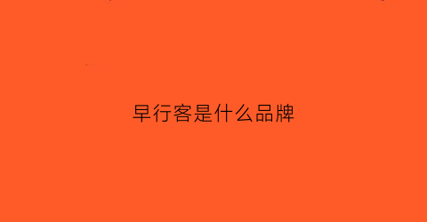 早行客是什么品牌(早客什么意思)