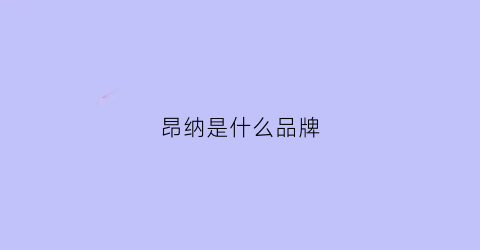 昂纳是什么品牌(昂纳集团是哪个国家)